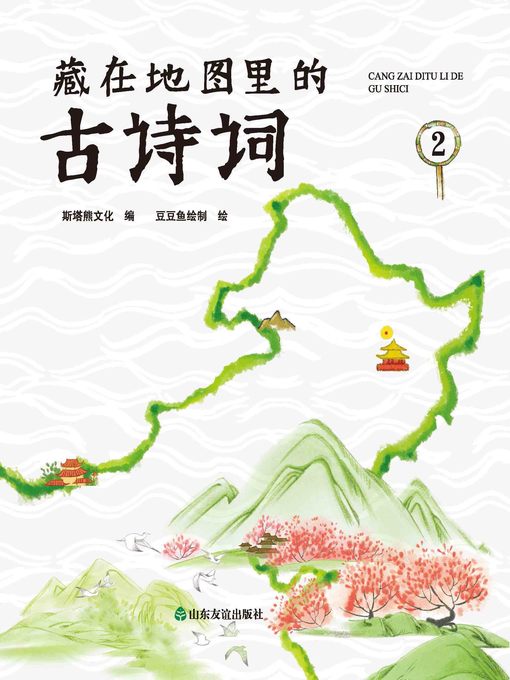 Title details for 藏在地图里的古诗词2 by 斯塔熊文化 - Wait list